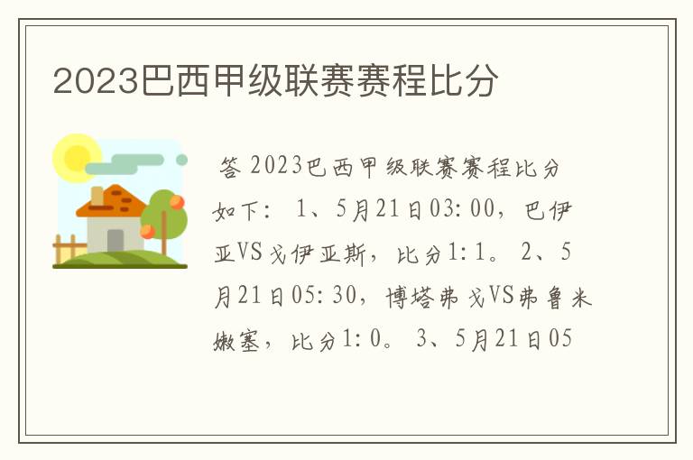 2023巴西甲级联赛赛程比分