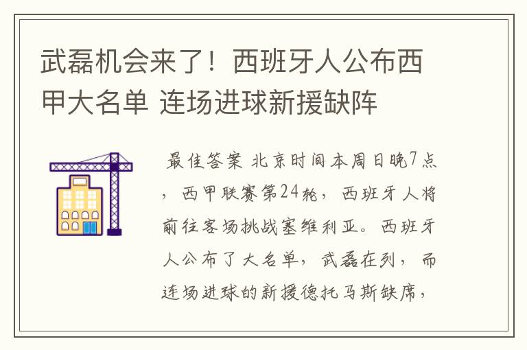 武磊机会来了！西班牙人公布西甲大名单 连场进球新援缺阵