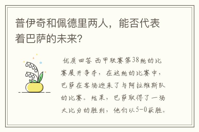 普伊奇和佩德里两人，能否代表着巴萨的未来？