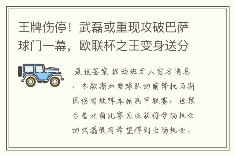 王牌伤停！武磊或重现攻破巴萨球门一幕，欧联杯之王变身送分童子