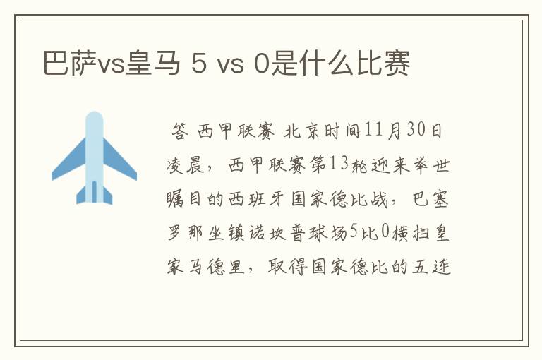 巴萨vs皇马 5 vs 0是什么比赛