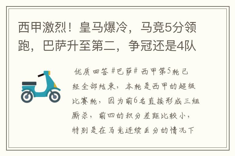 西甲激烈！皇马爆冷，马竞5分领跑，巴萨升至第二，争冠还是4队