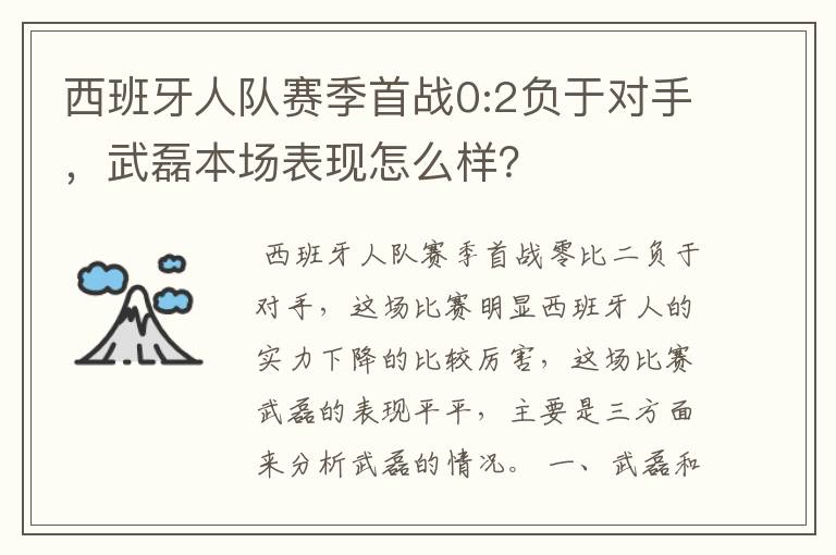 西班牙人队赛季首战0:2负于对手，武磊本场表现怎么样？