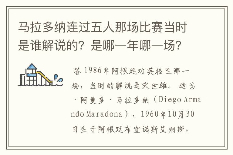 马拉多纳连过五人那场比赛当时是谁解说的？是哪一年哪一场？