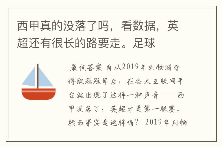 西甲真的没落了吗，看数据，英超还有很长的路要走。足球