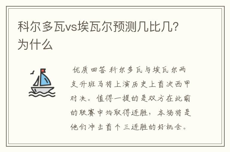 科尔多瓦vs埃瓦尔预测几比几？为什么