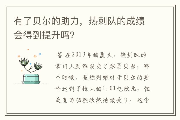 有了贝尔的助力，热刺队的成绩会得到提升吗？