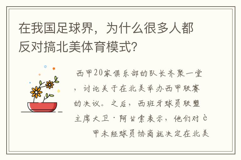 在我国足球界，为什么很多人都反对搞北美体育模式？