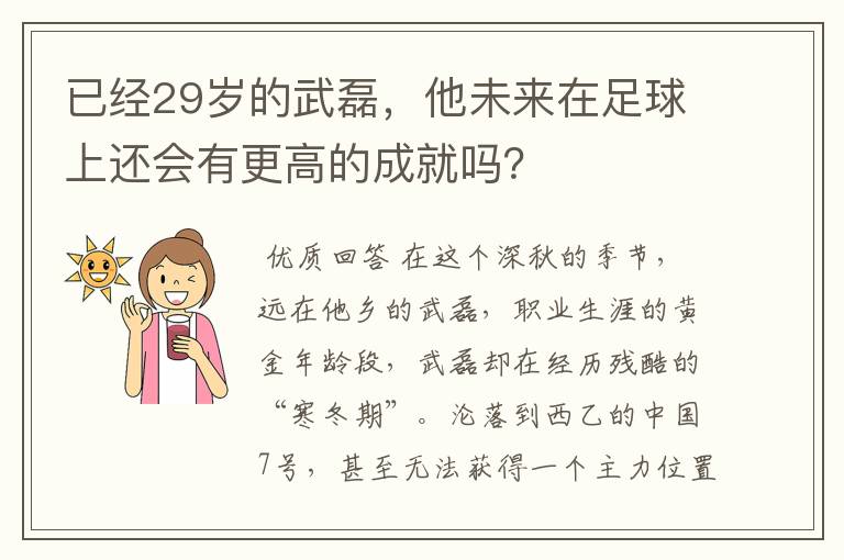 已经29岁的武磊，他未来在足球上还会有更高的成就吗？