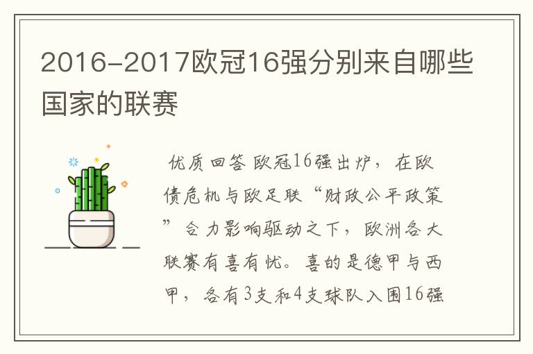 2016-2017欧冠16强分别来自哪些国家的联赛