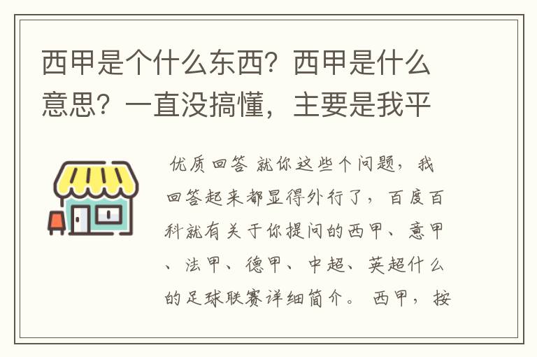 西甲是个什么东西？西甲是什么意思？一直没搞懂，主要是我平时基本不看西甲呀，足球什么的。ASD