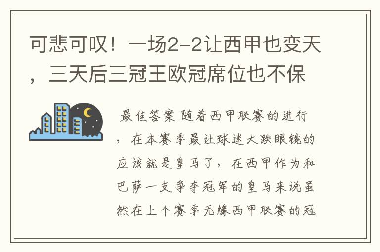 可悲可叹！一场2-2让西甲也变天，三天后三冠王欧冠席位也不保