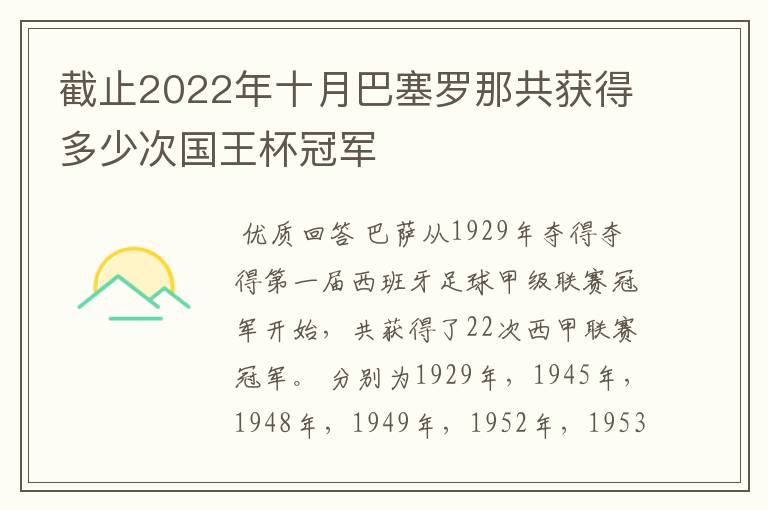 截止2022年十月巴塞罗那共获得多少次国王杯冠军