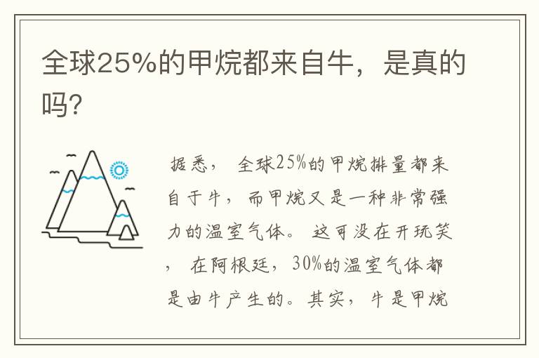 全球25%的甲烷都来自牛，是真的吗？