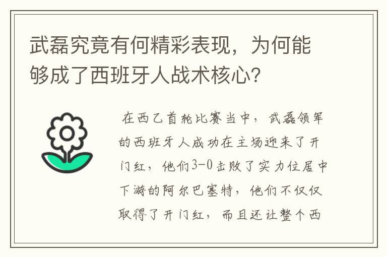 武磊究竟有何精彩表现，为何能够成了西班牙人战术核心？