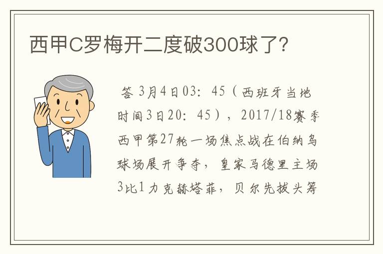 西甲C罗梅开二度破300球了？