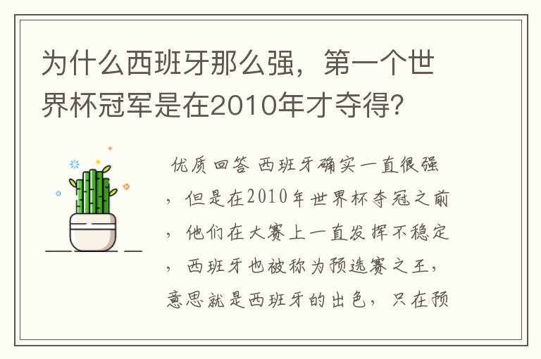 为什么西班牙那么强，第一个世界杯冠军是在2010年才夺得？