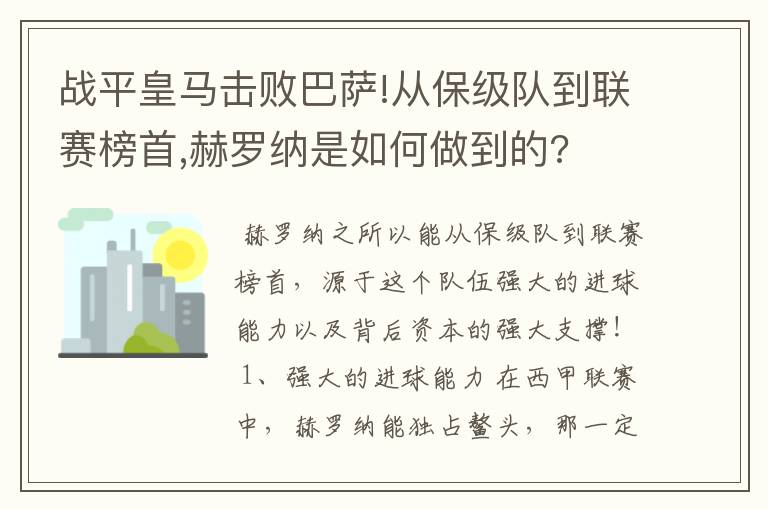 战平皇马击败巴萨!从保级队到联赛榜首,赫罗纳是如何做到的?