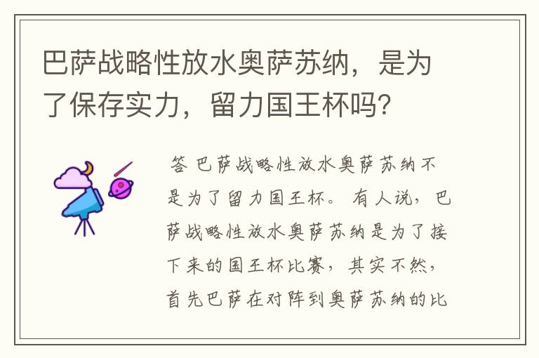 巴萨战略性放水奥萨苏纳，是为了保存实力，留力国王杯吗？