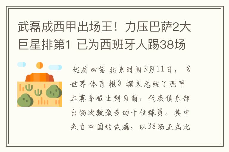 武磊成西甲出场王！力压巴萨2大巨星排第1 已为西班牙人踢38场