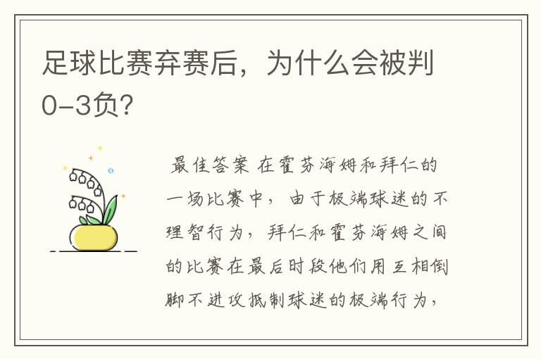 足球比赛弃赛后，为什么会被判0-3负？