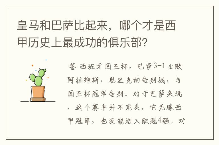 皇马和巴萨比起来，哪个才是西甲历史上最成功的俱乐部？