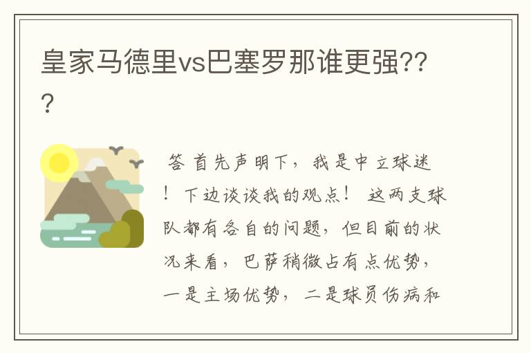 皇家马德里vs巴塞罗那谁更强???