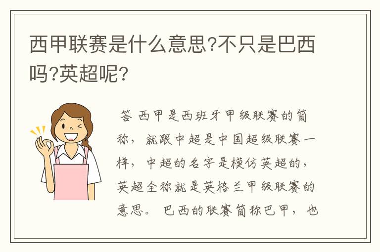 西甲联赛是什么意思?不只是巴西吗?英超呢?