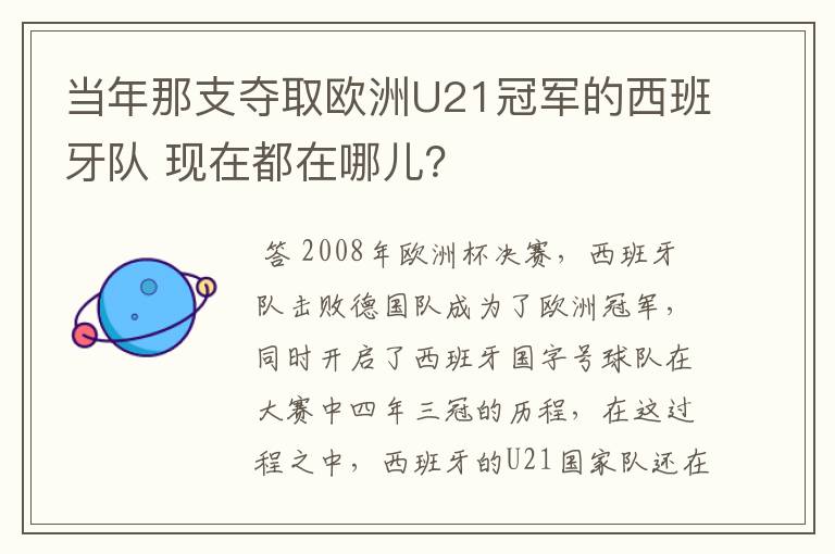 当年那支夺取欧洲U21冠军的西班牙队 现在都在哪儿？