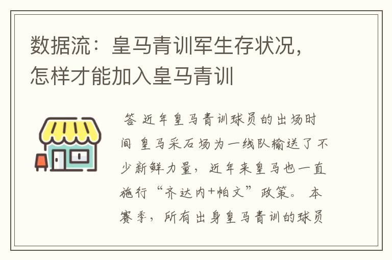 数据流：皇马青训军生存状况，怎样才能加入皇马青训