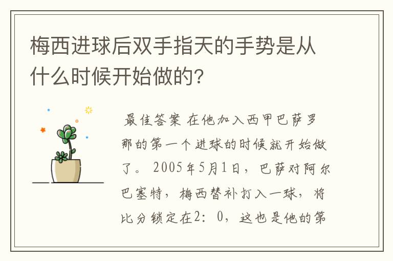 梅西进球后双手指天的手势是从什么时候开始做的?