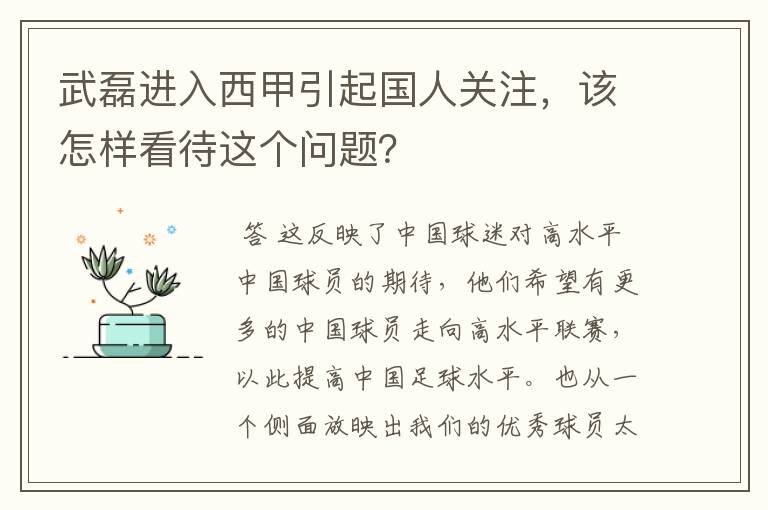 武磊进入西甲引起国人关注，该怎样看待这个问题？