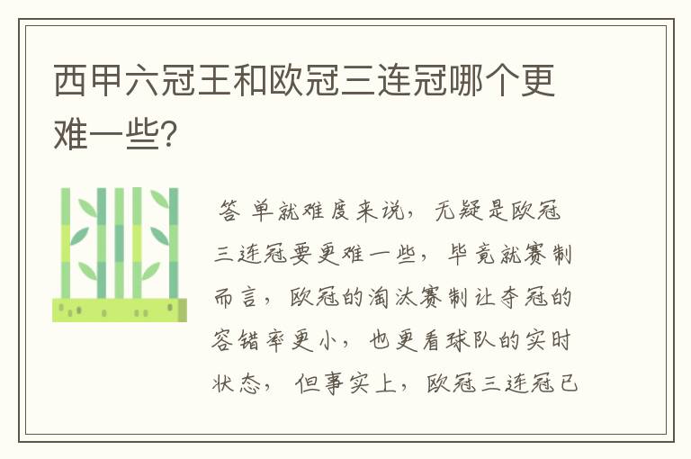 西甲六冠王和欧冠三连冠哪个更难一些？