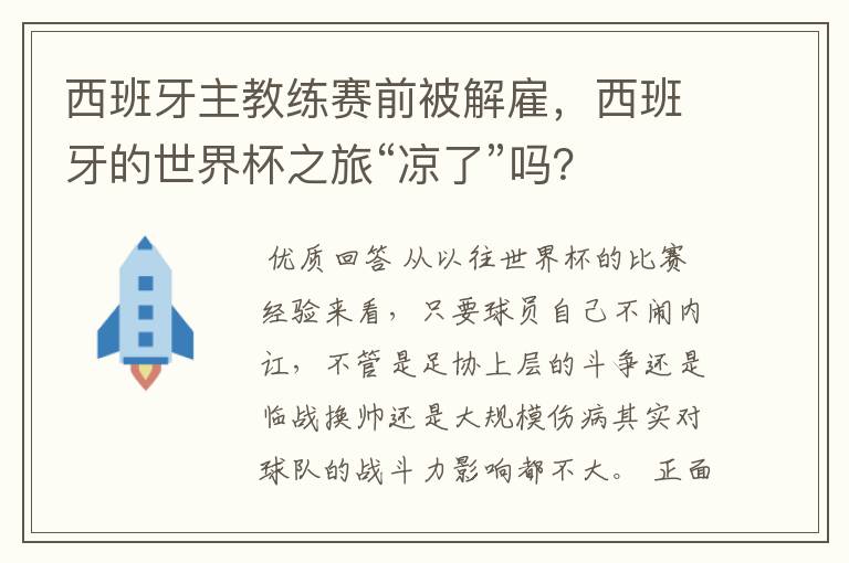 西班牙主教练赛前被解雇，西班牙的世界杯之旅“凉了”吗？