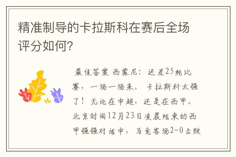 精准制导的卡拉斯科在赛后全场评分如何？