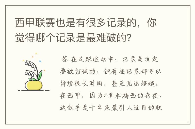 西甲联赛也是有很多记录的,你觉得哪个记录是最难破的?