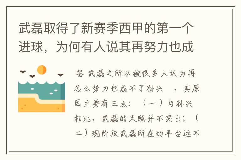 武磊取得了新赛季西甲的第一个进球，为何有人说其再努力也成不了孙兴慜？