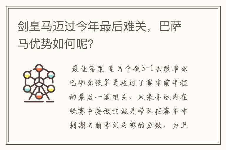 剑皇马迈过今年最后难关，巴萨马优势如何呢？