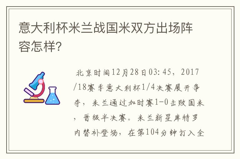 意大利杯米兰战国米双方出场阵容怎样？