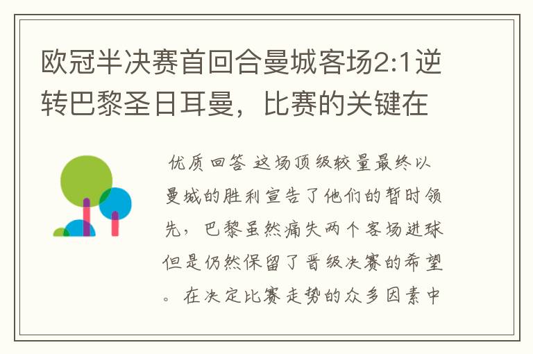 欧冠半决赛首回合曼城客场2:1逆转巴黎圣日耳曼，比赛的关键在哪里？