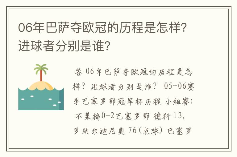 06年巴萨夺欧冠的历程是怎样？进球者分别是谁？