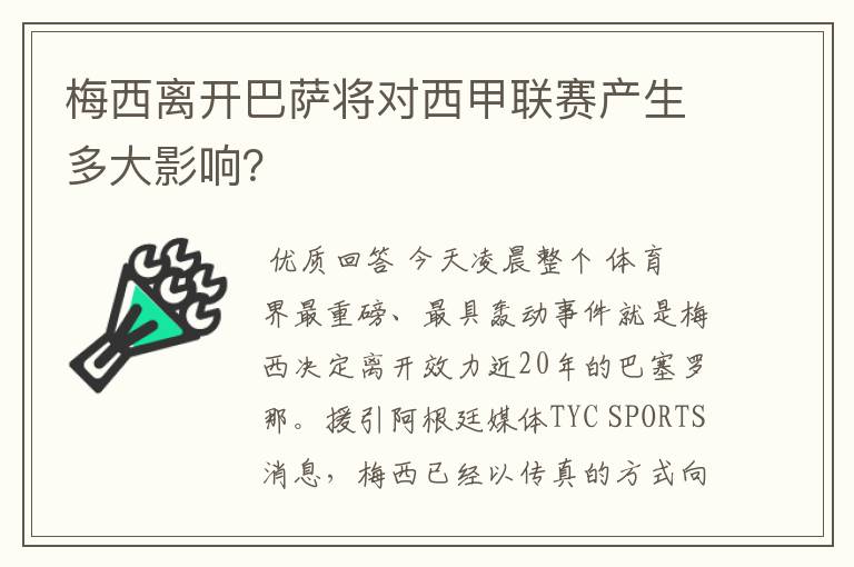 梅西离开巴萨将对西甲联赛产生多大影响？