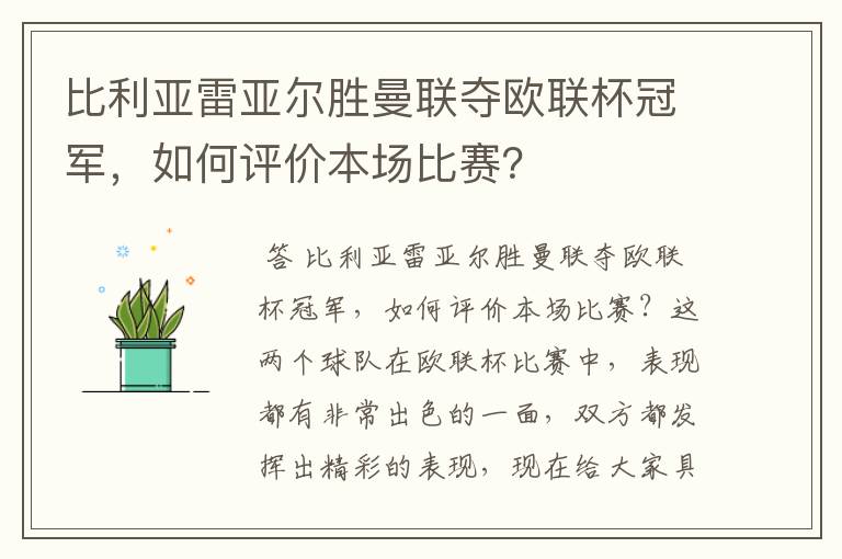 比利亚雷亚尔胜曼联夺欧联杯冠军，如何评价本场比赛？