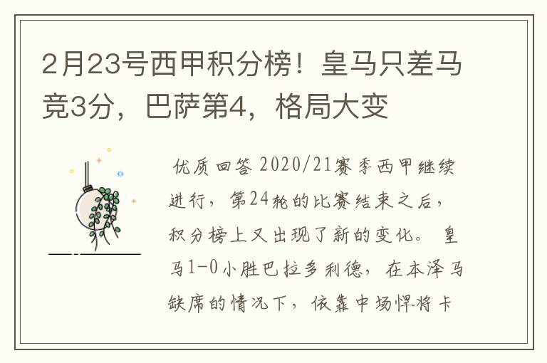 2月23号西甲积分榜！皇马只差马竞3分，巴萨第4，格局大变