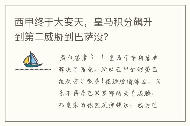 西甲终于大变天，皇马积分飙升到第二威胁到巴萨没？