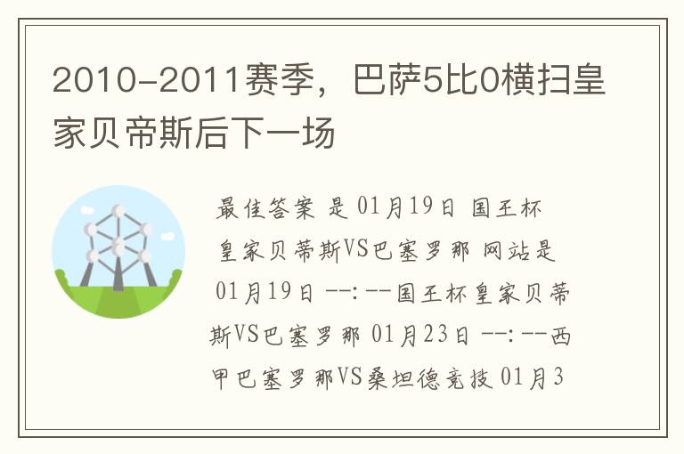 2010-2011赛季，巴萨5比0横扫皇家贝帝斯后下一场