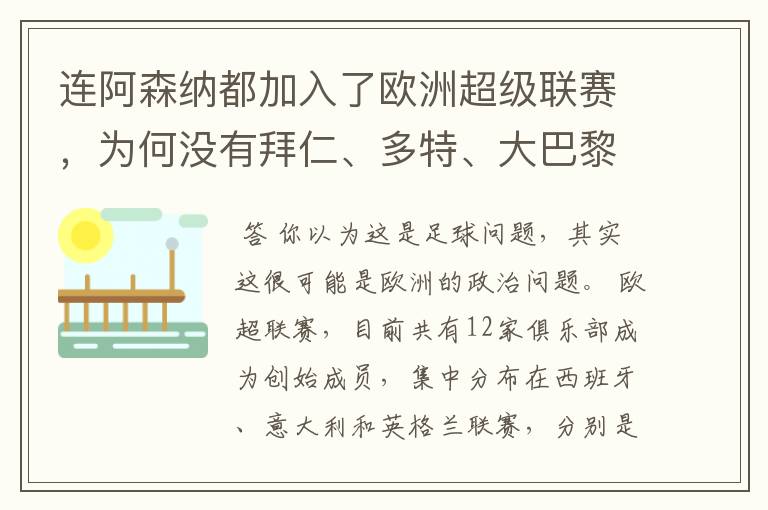 连阿森纳都加入了欧洲超级联赛，为何没有拜仁、多特、大巴黎？