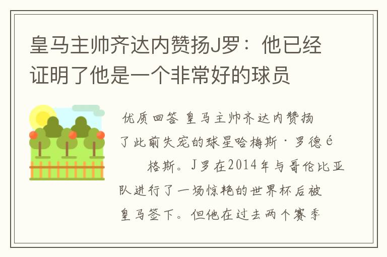 皇马主帅齐达内赞扬J罗：他已经证明了他是一个非常好的球员