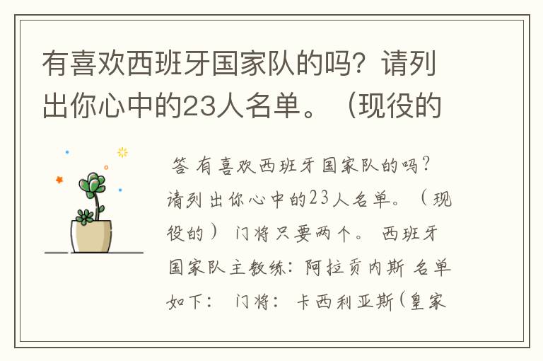 有喜欢西班牙国家队的吗？请列出你心中的23人名单。（现役的）  门将只要两个。