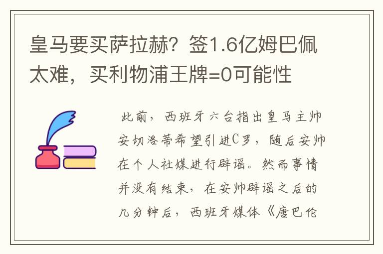 皇马要买萨拉赫？签1.6亿姆巴佩太难，买利物浦王牌=0可能性